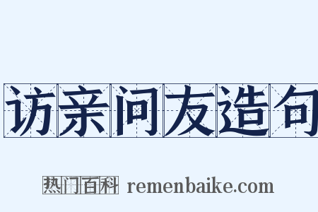 访亲问友造句是什么意思的图片